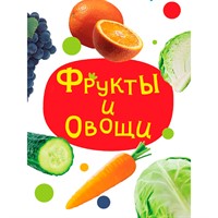 Книга ЦК Мини 978-5-378-34831-2 Фрукты и овощи