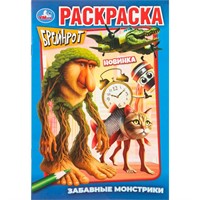 Раскраска 9785506111375 Забавные монстрики. Брейнрот