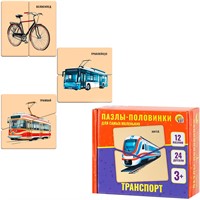 Пазл-половинки 24 Для самых маленьких.Транспорт П-6958