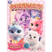 Раскраска 9785506108993 Любопытные питомцы