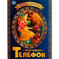 Книга Умка 9785506071679 Телефон. К.Чуковский.Любимые писатели