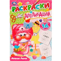 Раскраска 9785506076612 Ателье Лалы. Раскраски и аппликации /50/