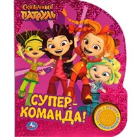 Книга Умка 9785506038528 Супер-команда. СКАЗОЧНЫЙ ПАТРУЛЬ 1 кнопка 3 песенки, фольга /24/