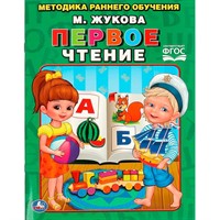 Книга Умка 9785506015574 Первое чтение.Жукова.Брошюра