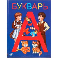Книга Умка 9785506037545 Букварь.Детская библиотека
