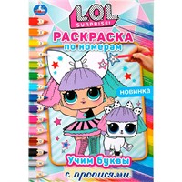 Раскраска 9785506044130 Учим буквы с прописями.ЛОЛ.Раскраска по номерам А5