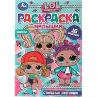 Раскраска 9785506073192 Раскраска-малышка.Стильные девчонки.ЛОЛ.16 заданий