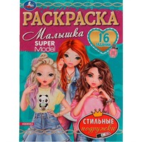 Раскраска 9785506076315 Стильные подружки.Раскраска Малышка 16 заданий /100/