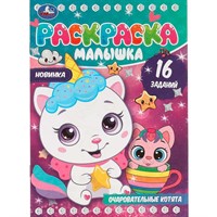 Раскраска 9785506082637 Очаровательные котята. Раскраска-малышка.16 заданий