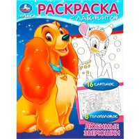 Раскраска 9785506084877 Любимые зверюшки. Раскраска Лабиринт 16 картинок.