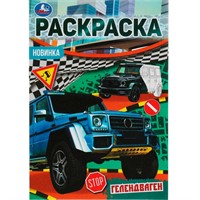 Раскраска 9785506076902 Гелендваген. Раскраска Малышка 16 заданий.