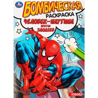 Раскраска 9785506089650 Человек-паутина против злодеев. Раскраска бомбическая