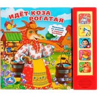 Книга Умка 9785506007579 Идет коза рогатая. 5 кнопок