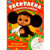 Раскраска 9785506088066 Чебурашка. Большое приключение. Раскраска Соедини по цифрам