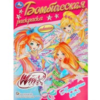 Раскраска 9785506089520 Винкс. Неразлучные друзья. Раскраска бомбическая