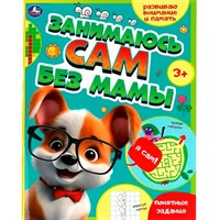 Книга Умка 9785506089339 Занимаюсь сам без мамы. Развиваю внимание и память