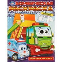 Раскраска 9785506096832 Полезные машины. Бомбическая раскраска