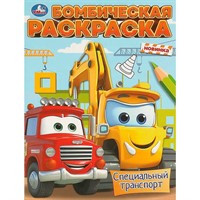 Раскраска 9785506096061 Специальный транспорт. Бомбическая раскраска