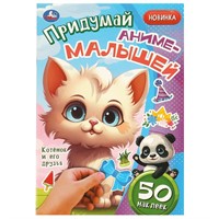Наклейки 9785506092674 Котёнок и его друзья. Придумай аниме-малышей. 50 наклеек