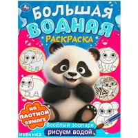Раскраска Водная 9785506095743 Веселый зоопарк. Большая водная раскраска