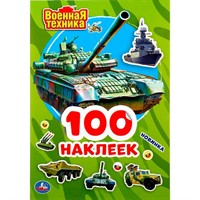 Наклейки Умка 9785506046974 Военная техника.Альбом наклеек