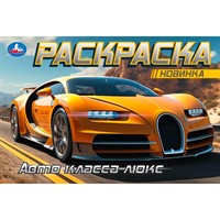 Раскраска 9785506091646 Авто класса люкс. Горизонтальная раскраска