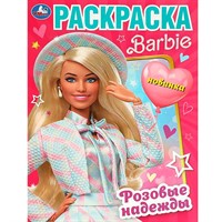 Раскраска 9785506092537 Розовые надежды. Барби