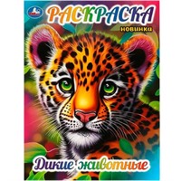 Раскраска 9785506090342 Дикие животные