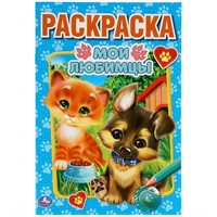 Раскраска 9785506059035 Мои любимцы. Первая раскраска А5