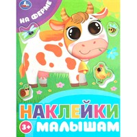 Наклейки 9785506099772 На ферме. Наклейки малышам