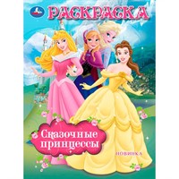 Раскраска 9785506104803 Сказочные принцессы