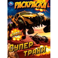 Раскраска 9785506105725 Супертраки
