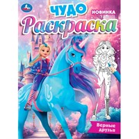 Раскраска 9785506104728 Верные друзья. Чудо-раскраска