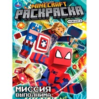 Раскраска 9785506104827 Миссия выполнима. По мотивам Майнкрафт