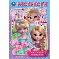 Раскраска 9785506106715 Маленькие принцессы