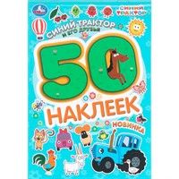 Наклейки Умка 9785506104773 Синий трактор и его друзья. 50 наклеек