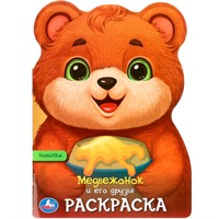 Раскраска 9785506096825 Медвежонок и его друзья. Раскраска с вырубкой в виде героя