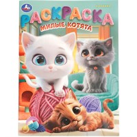 Раскраска 9785506109921 Милые котята