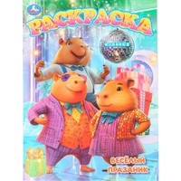 Раскраска 9785506111504 Весёлый праздник