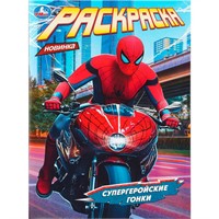 Раскраска 9785506111719 Супергеройские гонки