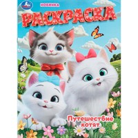 Раскраска 9785506112235 Путешествие котят