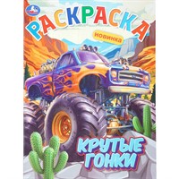 Раскраска 9785506112396 Крутые гонки