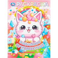 Раскраска 9785506110729 Кавайное путешествие