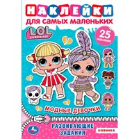 Раскраска 9785506058786 Модницы. Активити А5 с многораз. наклейками. Лол