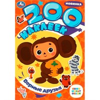 Наклейки Умка 9785506088653 Верные друзья. Союзмультфильм. 200 наклеек
