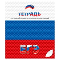 Тетрадь 48 л. клетка для подготовки к ЕГЭ С0147