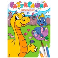Разукрашка 978-5-378-34339-3 Динозавры