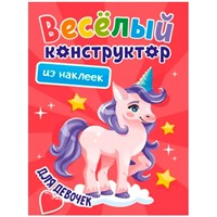 Раскраска 978-5-378-33736-1 Веселый конструктор с наклейками.Для девочек