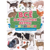 Книга 978-5-378-31898-8 ПЕРВАЯ ДЕТСКАЯ ЭНЦИКЛОПЕДИЯ. ВСЁ О ЖИВОТНЫХ ФЕРМЫ МАЛЫШАМ