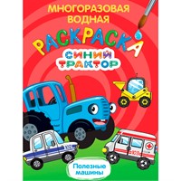 Раскраска 978-5-378-34922-7 Многоразовая водная раскраска. Синий трактор. Полезные машины